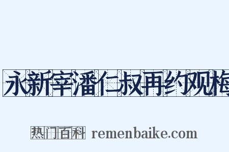永新宰潘仁叔再约观梅是什么意思的图片